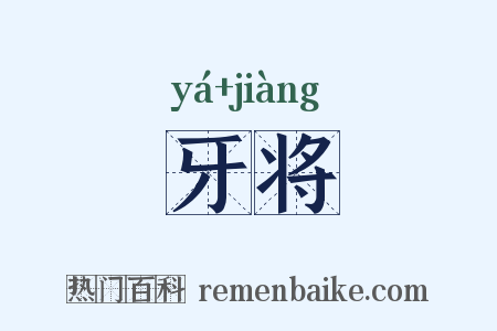 牙将是什么意思的图片